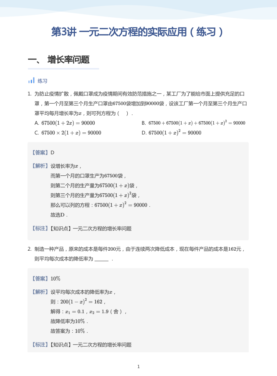 第3讲 一元二次方程的实际应用（练习）(教师版).pdf 第 1 页